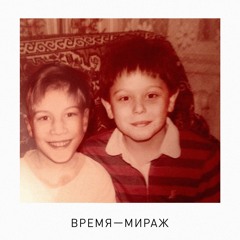Sunsay feat. Иван Дорн - Время-мираж