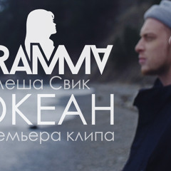 Леша Свик - Океан (ft. Dramma)
