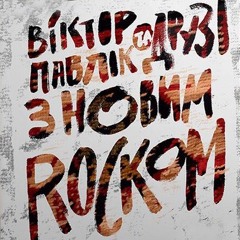 Пан Пупец' - Про Тебе (переспів Віктора Павліка)