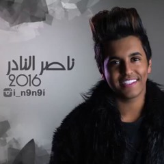 ناصر النادر- حلوه و  تحبني
