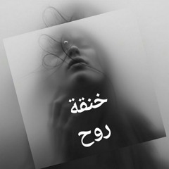 خنقة روح ~ ميار هلال || 5an2et ro7 ~ Mayar Helal