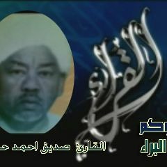 سورة النور القاري الشيخ صديق احمد حمدون