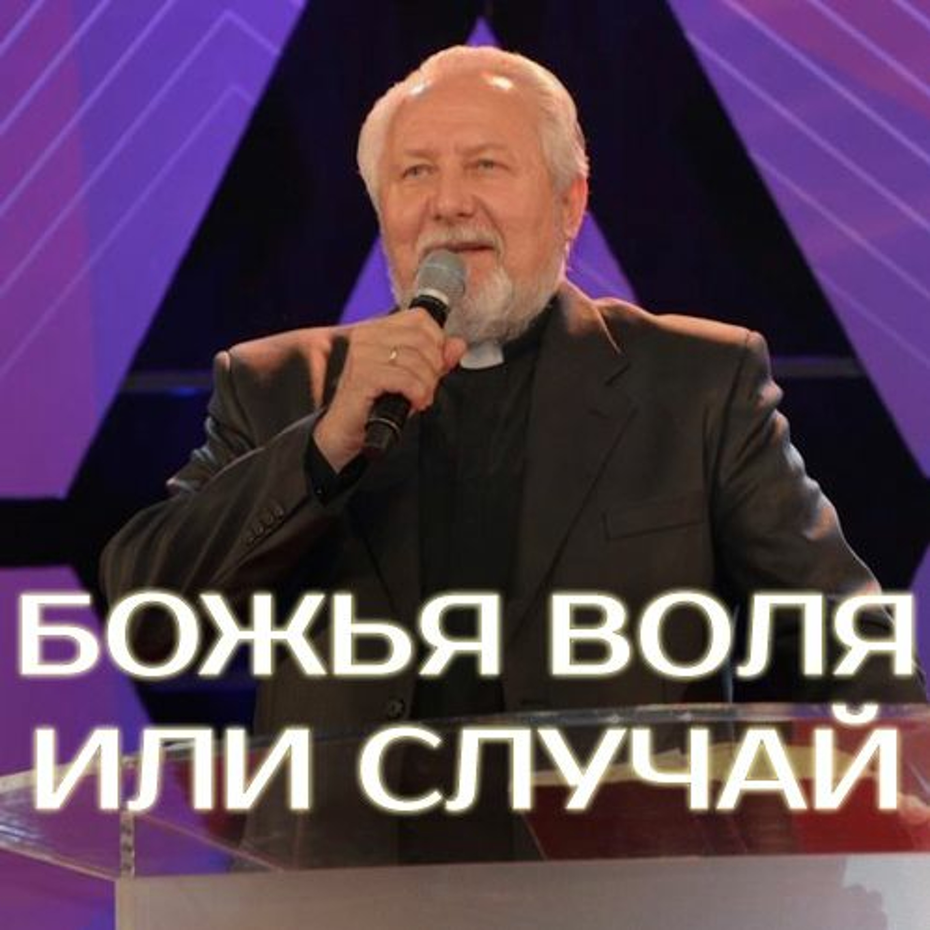 Божья воля или случай - 20 ноября 2016 - Сергей Ряховский episode artwork
