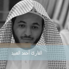 تلاوة جميلة من سورة الصافات _ القارئ أحمد العبيد
