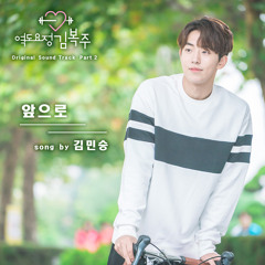 Kim Min Seung (김민승) - 앞으로 (From Now On) [Weightlifting Fairy Kim Bok Joo OST Part 2]