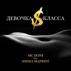 MC Doni feat. Миша Марвин - Девочка S-класса