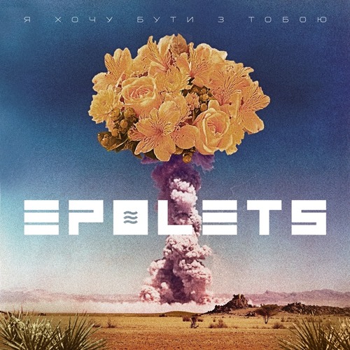 Epolets - Я Хочу Бути З Тобою