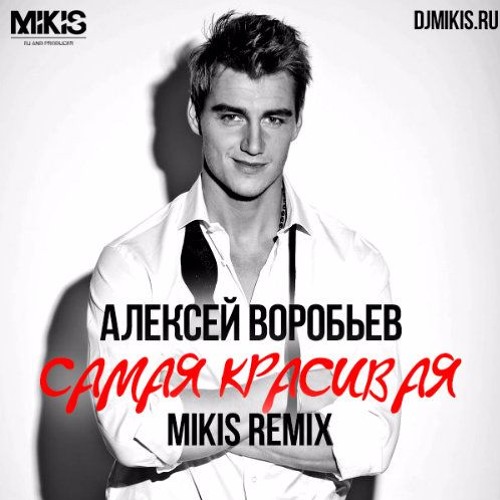 Listen To Алексей Воробьёв - Самая Красивая By Tanya2295 In Love.