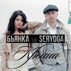 Бьянка feat. Seryoga - Крыша