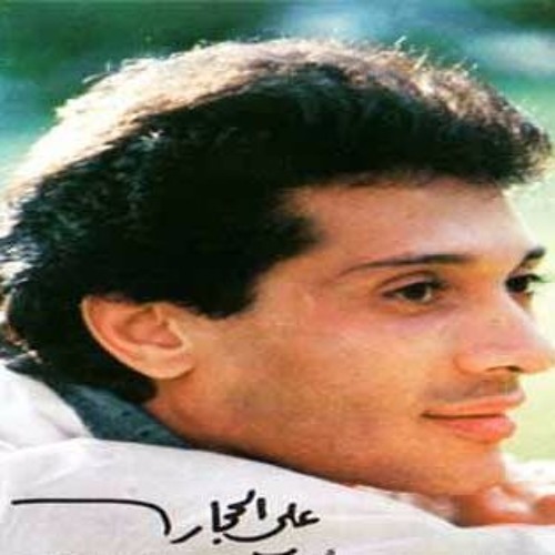 على الحجار - لو تعرفي