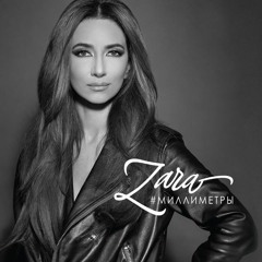 Зара – Я не могу без тебя жить