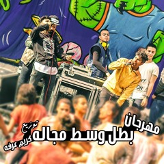 مهرجان " بطل وسط مجالو " غناء كريم عرفه  - اسلام ماندو توزيع كريم عرفه 2017