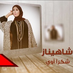شكرا اوي - شاهيناز