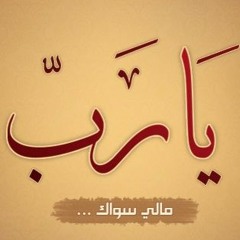 02 . يـــــا رب - د / محمد الصبيحي