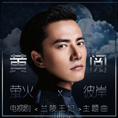 [ 蘭陵王妃 ] 彼岸~ 黃閱