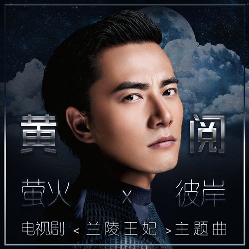 [ 蘭陵王妃 ] 彼岸~ 黃閱