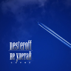 Nesteroff - Не улетай (Пара нормальных Cover)