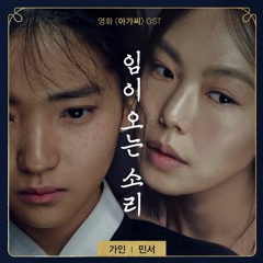 [COVER] 가인, 민서 (GAIN, MINSEO) - 임이 오는 소리