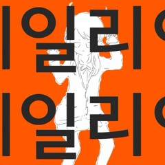 에일리언 에일리언(ft. Min)