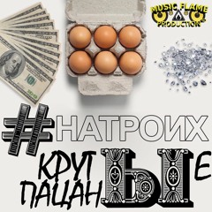 #НАТРОИХ - Крутые Пацаны [Music FLAME Prod.]