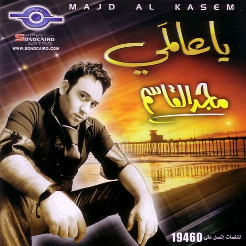 مجد القاسم .اقوى من جرحك