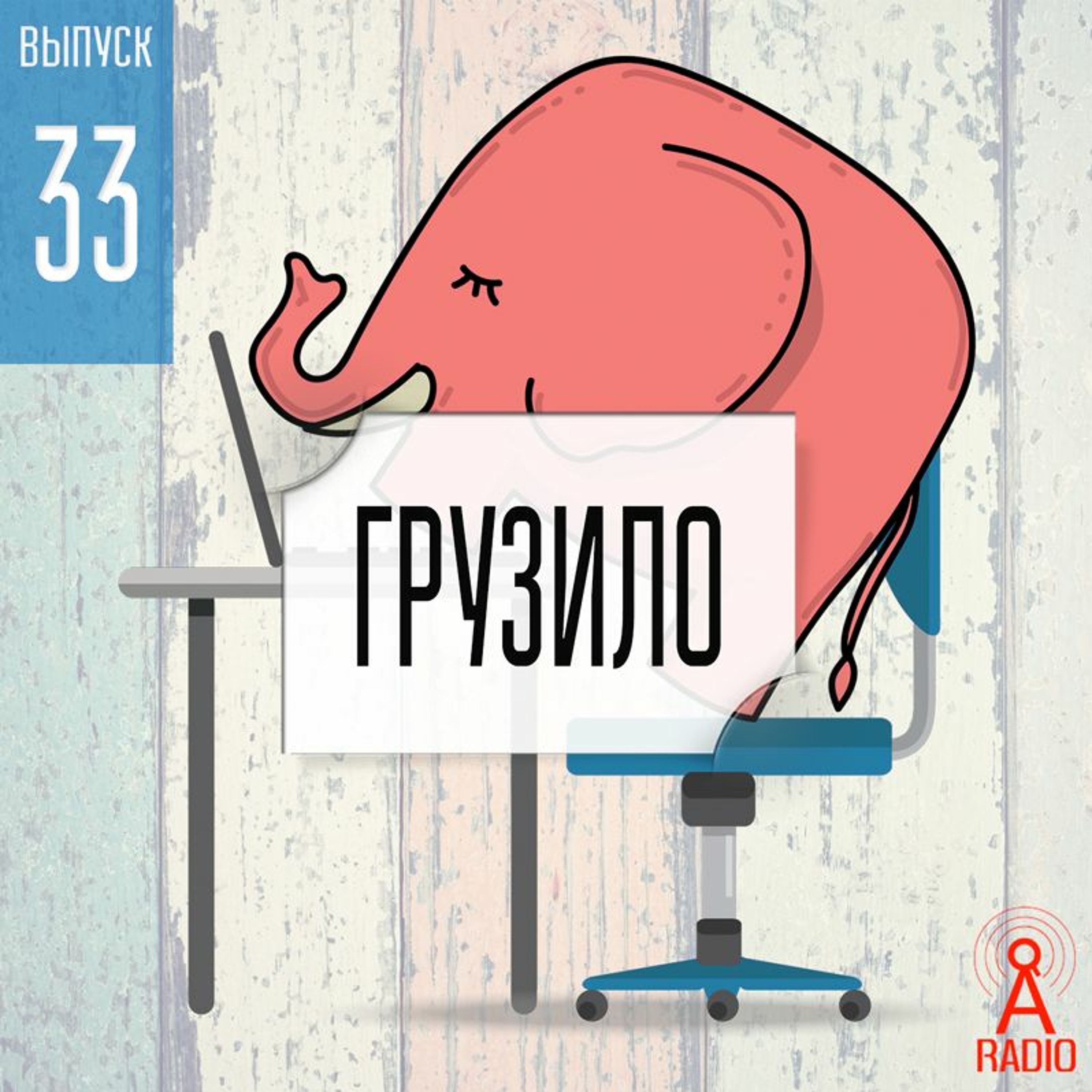 Выпуск 33: Грузило