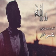 اذكريني - عادل جراح
