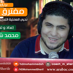 مقدمه مهمه لبرنامج مفترق طرق | محمد شريف