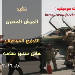 نشيد الجيش  توزيع اوركسترالى صوت اول وثان