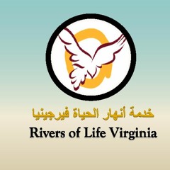 ترنيمة للخروف البركة | أنهار الحياة فيرجينيا