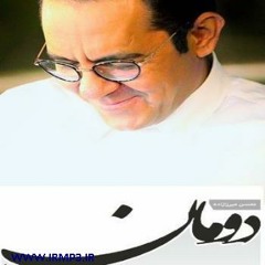 Mohsen MirzaZadeh - Dooman |   محسن میرزازاده - دومان - موسیقی کرمانجی