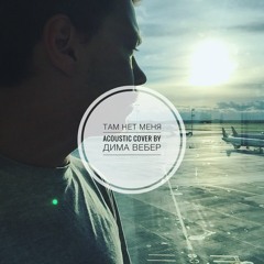Дима Вебер - Там нет меня (Пресняков acoustic cover version)