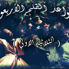 قواعد الظلم الاربعون - الثلاثية الاولى