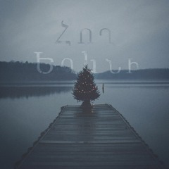 Հող - Եղևնի | Hogh - Yeghevni