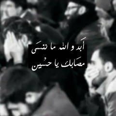 يمضي الزمان و عاشوراء باقيةٌ
