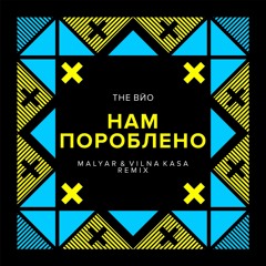 The ВЙО - Нам Пороблено (MalYar & Vilna Kasa  Remix)
