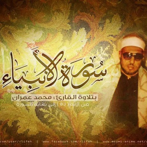 الشيخ محمد عمران _ سورة الأنبياء _ رَبِّ لَا تَذَرْنِي فَرْداً