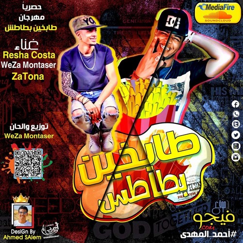 مهرجان طابخين بطاطس | ريشا - وزة منتصر-زاتونة| جديد