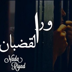 ورا القضبان