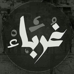 غُرَبـــــآء .. ♥♥