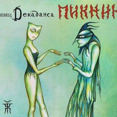 Пикник_Игла