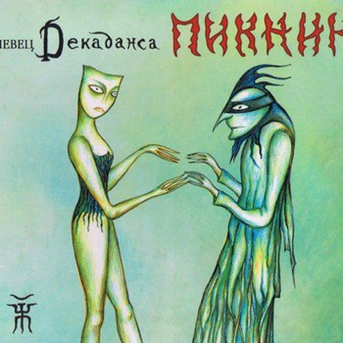Пикник_Игла