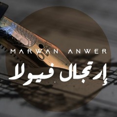 Marwan anwer :: إرتجال فيولا 2