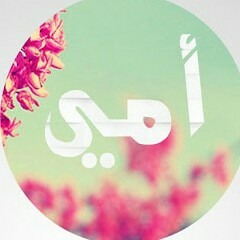. الأم هي التي تعطي ولا تنتظر أن تأخذ مقابل العطاء، وهي التي مهما حاولتَ أن تفعل وتقدّم لها فلن تستطيع أن تردّ جميلها عليك ولو بقدر ذرة صغيرة؛ فهي سبب وجودك على هذه الحياة، وسبب نجاحك، تُعطيك من دمها وصحّتها لتكبر وتنشأ صحيحاً سليماً، هي عونك في الدّنيا،