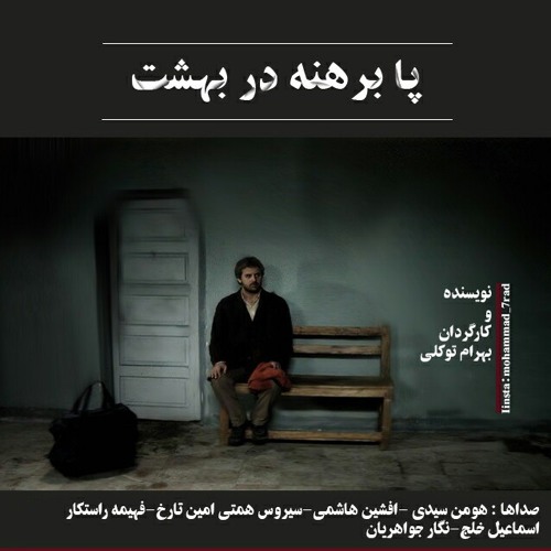 تيزر ديالوگ فیلم پابرهنه در بهشت