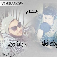 أغنية قالولى نفسها تشوفنى غناء أبوسلام & العتربى