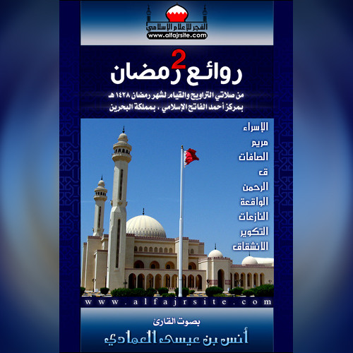 أرشيف روائع رمضان 1428 هـ | سورة الإسراء | أنس العمادي