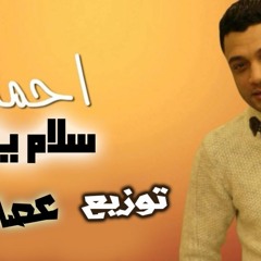 أحمد عامر - سلام يا صاحبي توزيع دي جي عصام كاريكا
