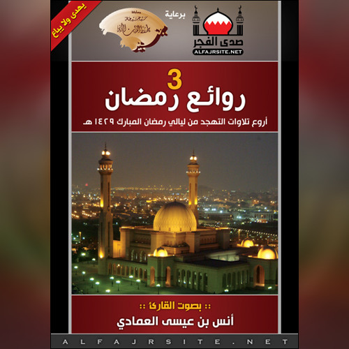 أرشيف روائع رمضان 1429 هـ | سورة السجدة | أنس العمادي