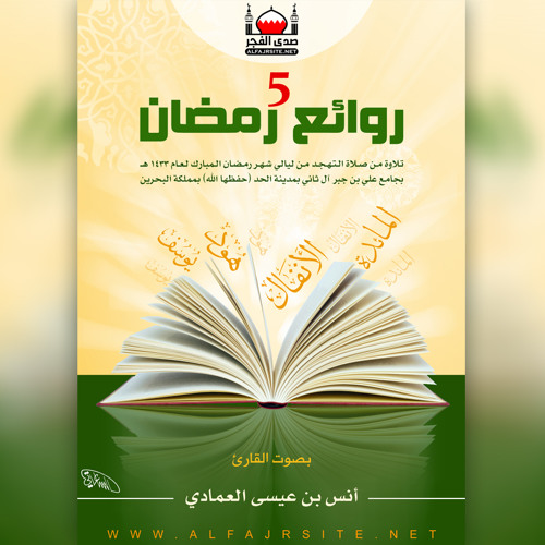 أرشيف روائع رمضان 1433 هـ | سورة الحج | أنس العمادي